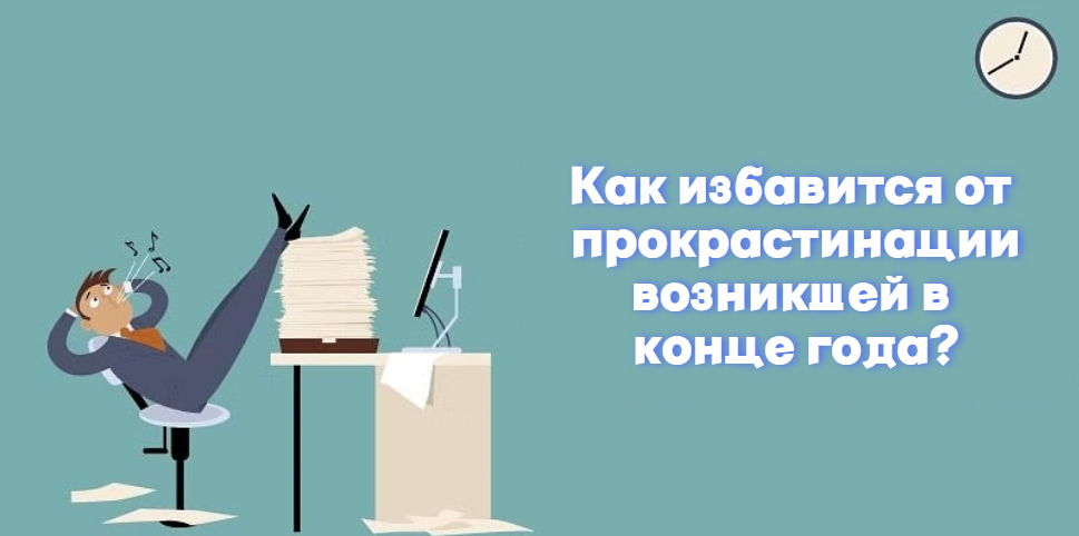 Как избавится от прокрастинации возникшей в конце года?